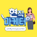 현직디지털마케팅 프로필 이미지