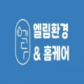 엘림환경홈케어 프로필 이미지