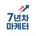 7년차마케터 프로필 이미지