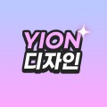 YION디자인 프로필 이미지