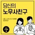 노무사친구 프로필 이미지