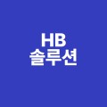 HB솔루션 프로필 이미지