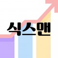 식*****_썸네일