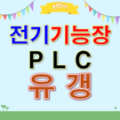 전기기능장PLC유갱 프로필