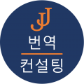 JJ번역컨설팅 프로필 이미지