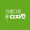 아름다운디자인 프로필 이미지