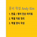 문서작성AndyKim 프로필 이미지