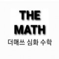 THEMATH더매쓰심화수학 프로필 이미지