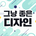 그냥좋은디자인 프로필 이미지