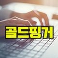 골*****_썸네일