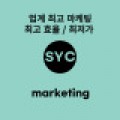 SYC마케팅 프로필 이미지