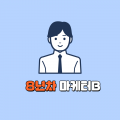 8년차마케터B 프로필 이미지