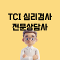 TCI전문상담사 프로필 이미지