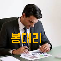 봉*****_썸네일