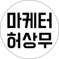 마케터허상무 프로필 이미지