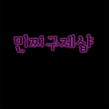 민*****_썸네일