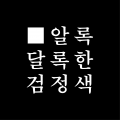 알록달록한검정색 프로필 이미지