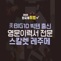 스칼렛레주메 프로필