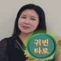 귀빈타로 프로필 이미지