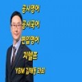 김태동공무원편입영어지텔프과외 프로필 이미지