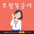 보험똑순이입니다 프로필 이미지