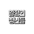 열*****_썸네일