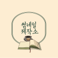 썸네일제작업소 프로필 이미지