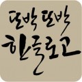 또박또박한글로고 프로필 이미지