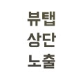 뷰*****_썸네일