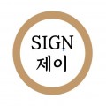 SIG*****_썸네일