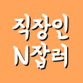 직장인N잡러 프로필 이미지