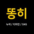 똥히 프로필 이미지