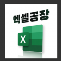 엑셀공장 프로필 이미지