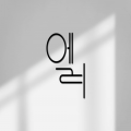 엘*****_썸네일