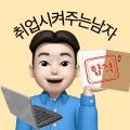 취업시켜주는남자 프로필 이미지