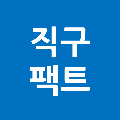 직구팩트 프로필 이미지