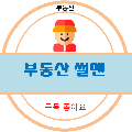 부동산썰맨 프로필 이미지