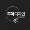 후아디자인 프로필 이미지