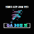 GA30분컷 프로필 이미지