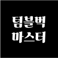 텀블벅마스터 프로필 이미지