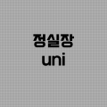 정실장uni 프로필 이미지