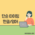 타이핑하는쩡이 프로필 이미지