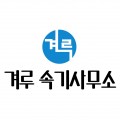 겨루속기사무소 프로필 이미지