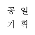 공*****_썸네일