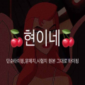 현*****_썸네일