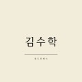 김*****_썸네일