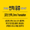 Chris번역 프로필 이미지