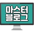 마스터블로그 프로필 이미지