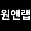 원앤랩 프로필