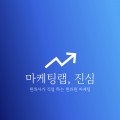 진심마케팅랩 프로필 이미지